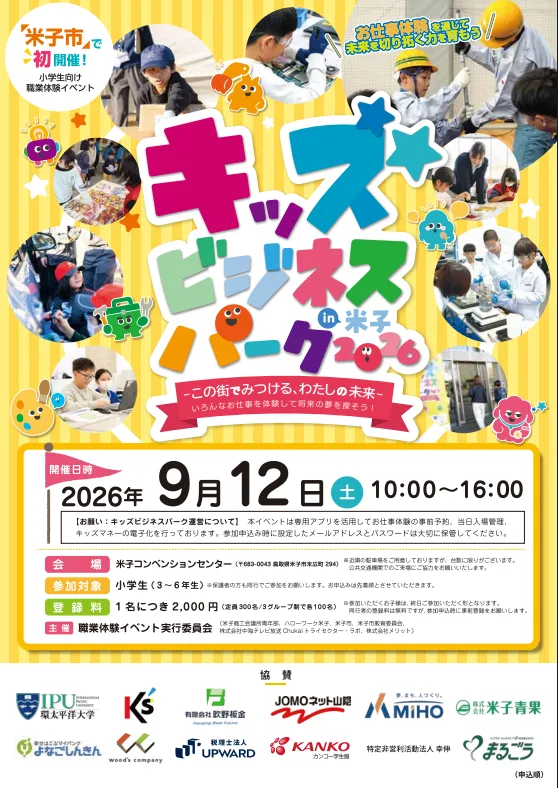 キッズビジネスパークin米子2026の掲載画像