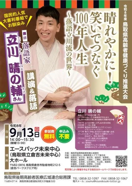 令和8年度鳥取県高齢者健康づくり推進大会の掲載画像