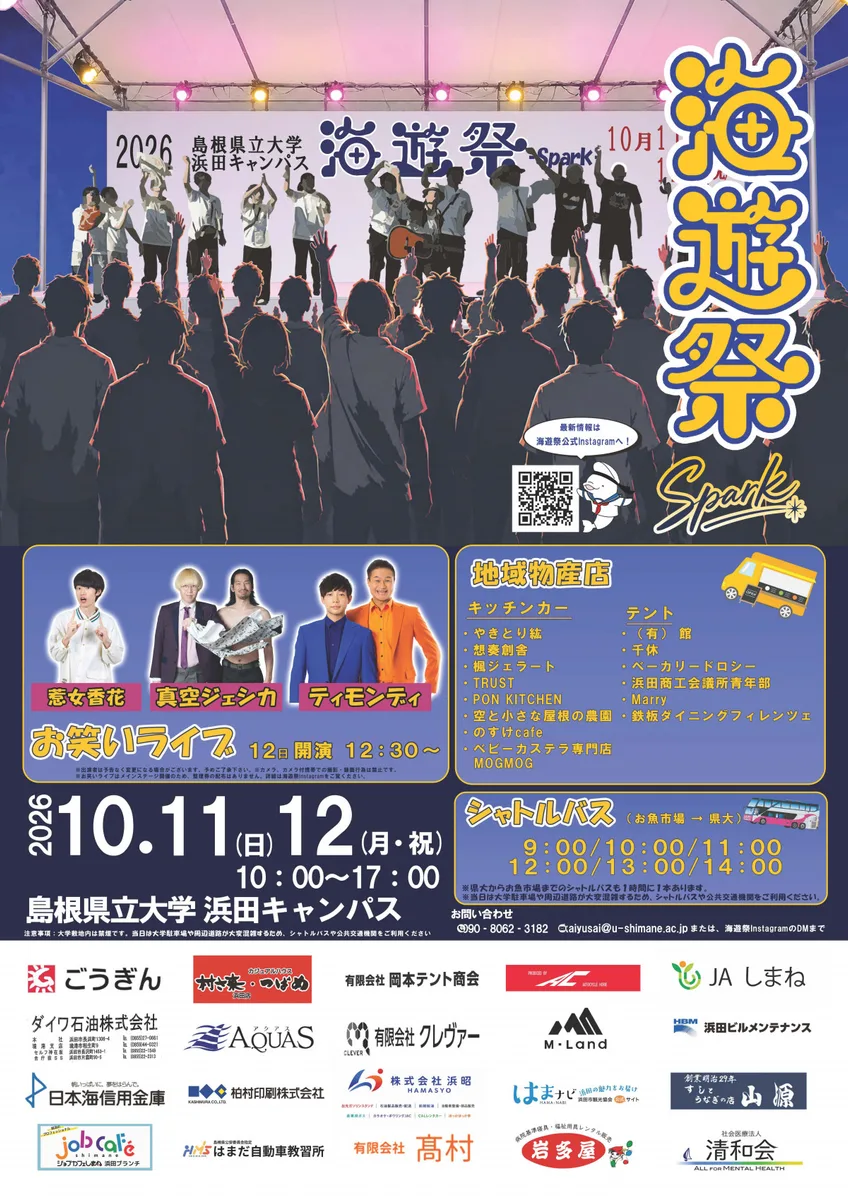 島根県立大学 第27期海遊祭の掲載画像