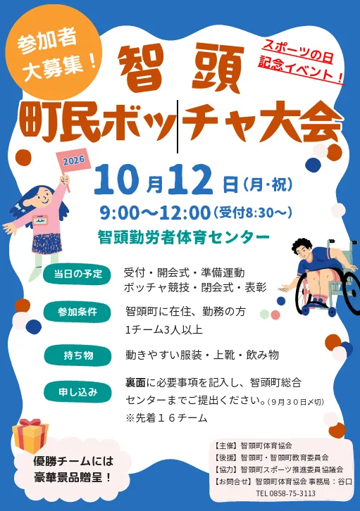 智頭町民ボッチャ大会の掲載画像