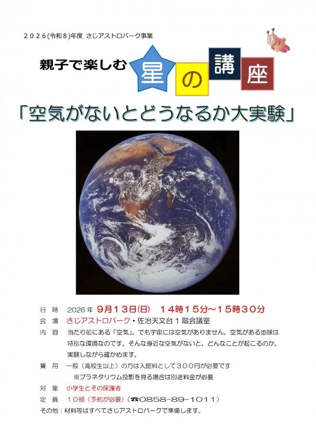 親子で楽しむ星の講座「空気がないとどうなるか大実験」の掲載画像