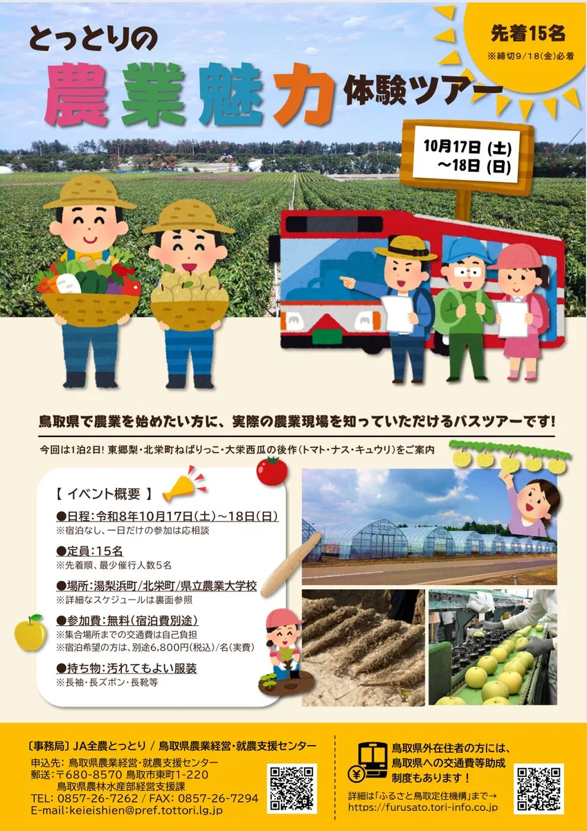 とっとりの農業魅力体験ツアーの掲載画像