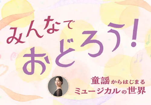 みんなでおどろう！童謡からはじまるミュージカルの世界の掲載画像
