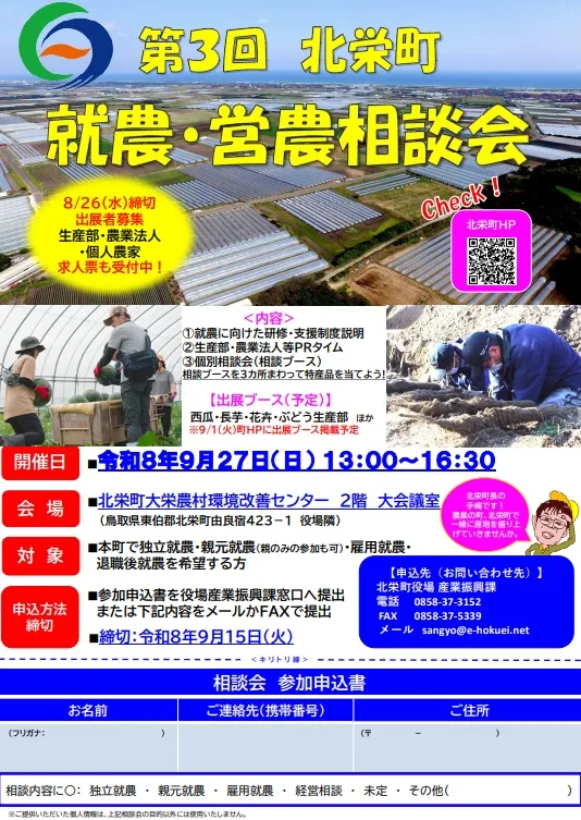 第3回北栄町就農・営農相談会の掲載画像