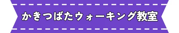 かきつばたウォーキング教室の掲載画像