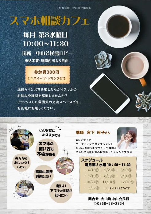 大山町スマホ相談カフェの掲載画像