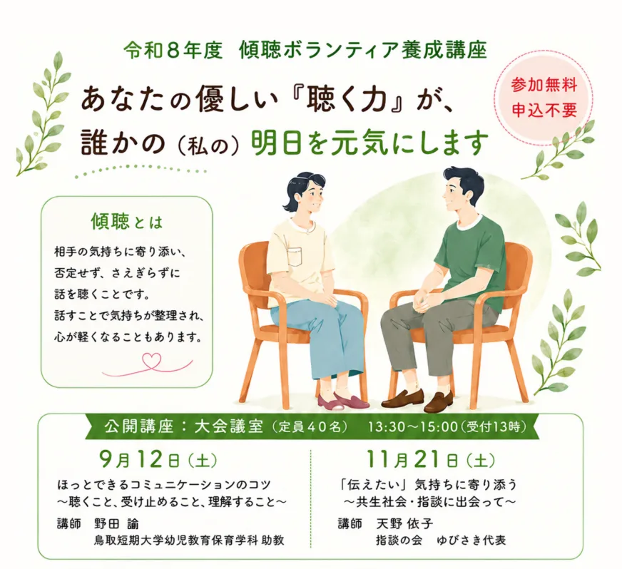 傾聴ボランティア養成公開講座の掲載画像