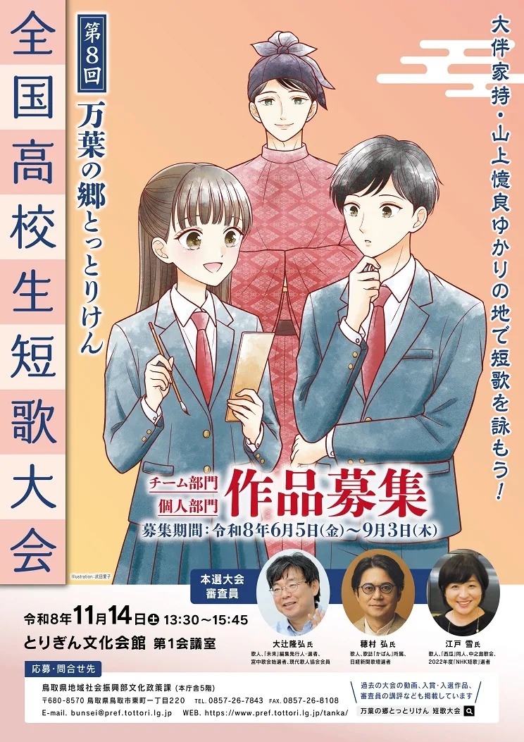 第八回万葉の郷とっとりけん全国高校生短歌大会の掲載画像