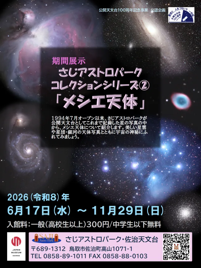 さじアストロパークコレクションシリーズ2「メシエ天体」の掲載画像