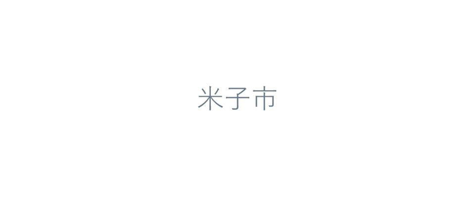米子市技術職（建築・電気・機械）現場見学会＆職員座談会の掲載画像