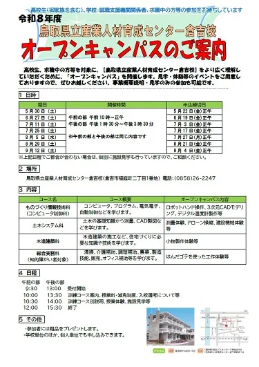 産業人材育成センター倉吉校オープンキャンパスの掲載画像