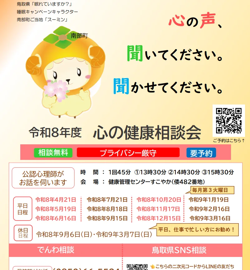 こころの健康相談会の掲載画像