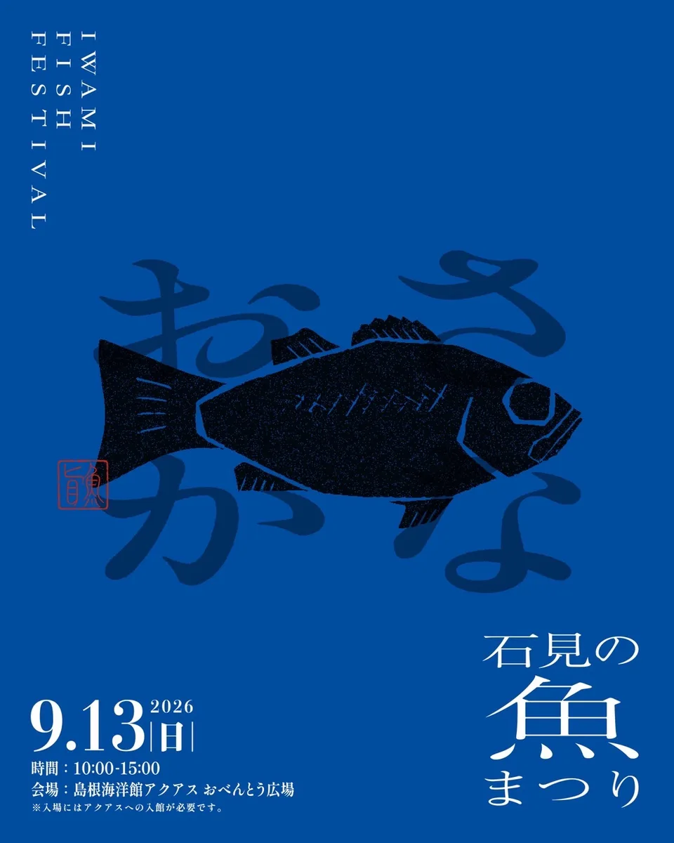 第４回 石見の魚まつりの掲載画像