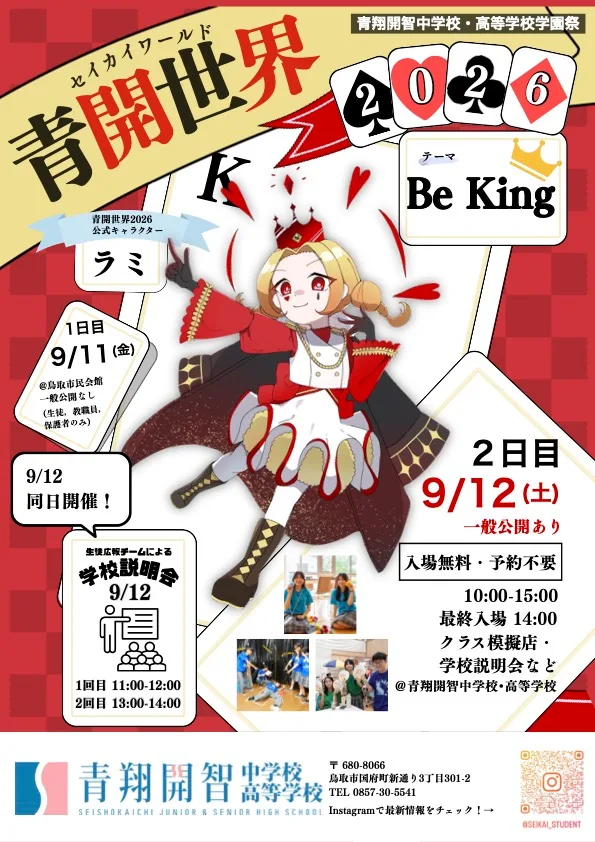 【学園祭】「青開世界(セイカイワールド)2026」（一般公開）の掲載画像