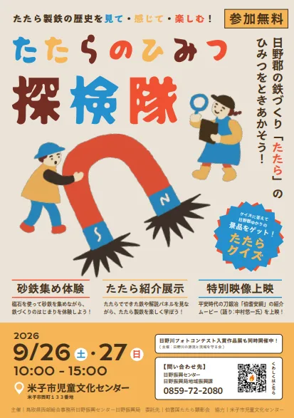 たたらのひみつ探検隊～日野郡の鉄づくり「たたら」のひみつをときあかそう！～の掲載画像