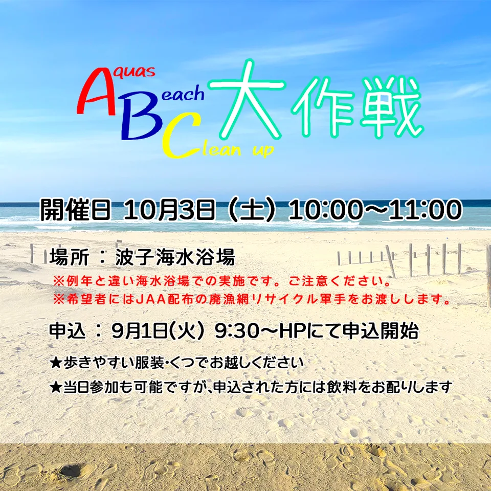 【仲間募集】ABC（Aquas Beach Clean up）大作戦の掲載画像