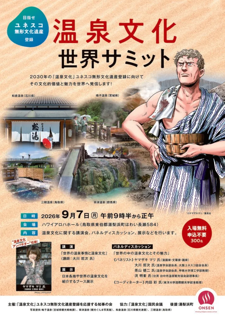 温泉文化世界サミットの掲載画像