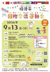 国際交流［こくさいこうりゅう］運動会［うんどうかい］の掲載画像