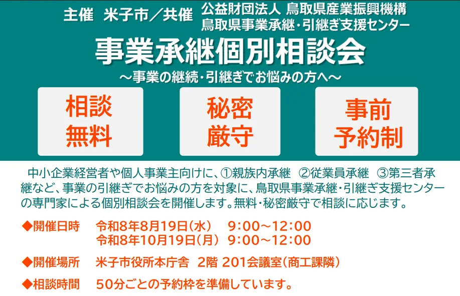 事業承継個別相談会の掲載画像