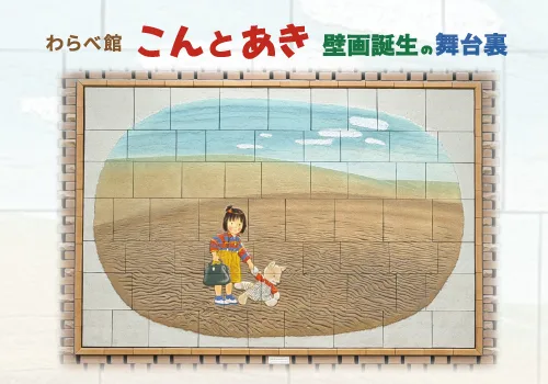 わらべ館こんとあき 壁画誕生の舞台裏の掲載画像
