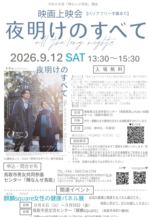令和８年度「輝なんせ鳥取」講座~麒麟square女性の健康パネル展~の掲載画像