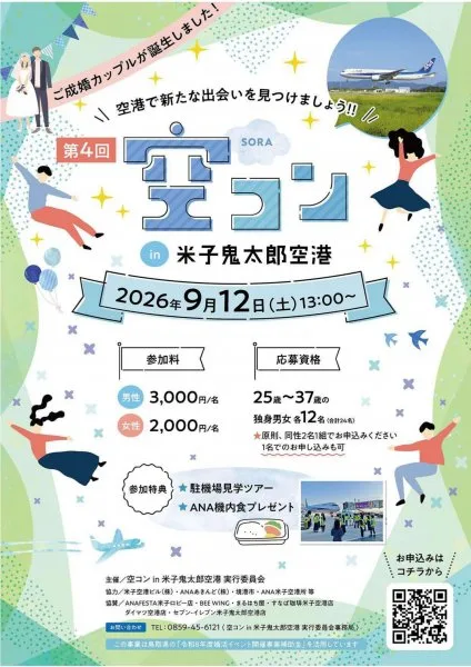 第４回空コン in 米子鬼太郎空港の掲載画像