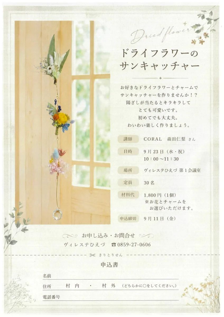 ドライフラワーのサンキャッチャー作りの掲載画像