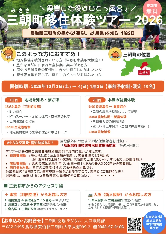 三朝町移住体験ツアーの掲載画像