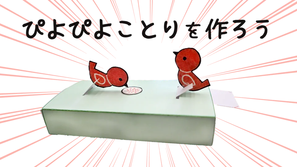 ぴよぴよことりを作ろうの掲載画像