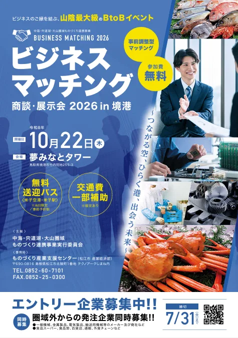 ビジネスマッチング商談・展示会 in 境港の掲載画像