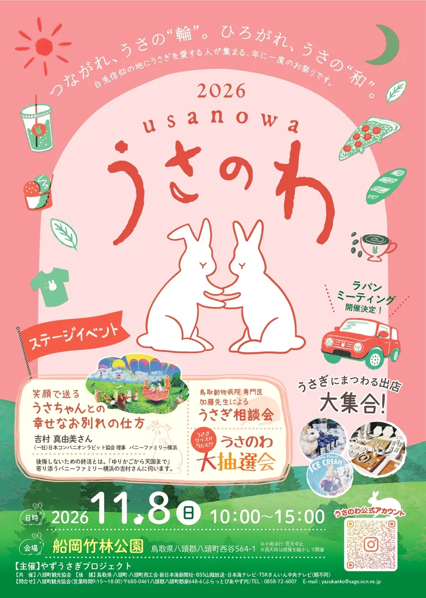 2026うさのわの掲載画像